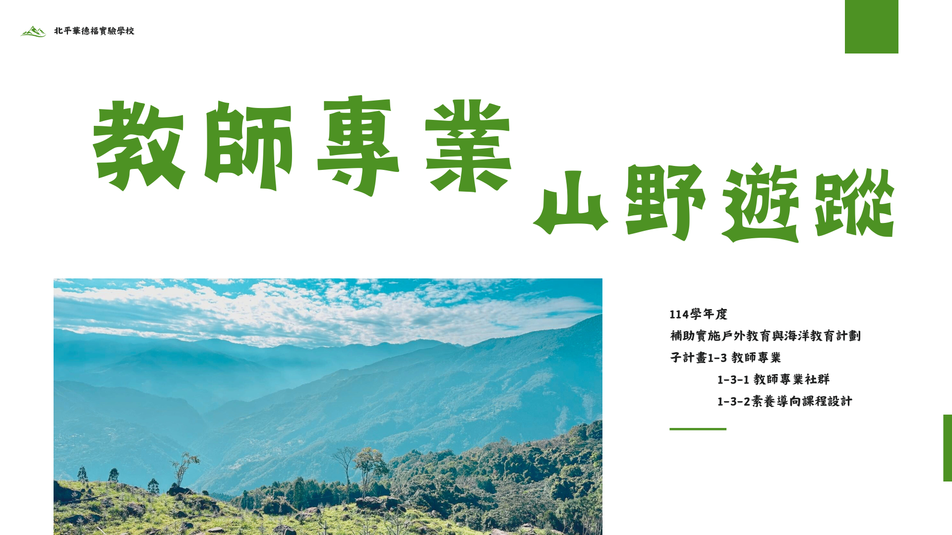 山野遊蹤