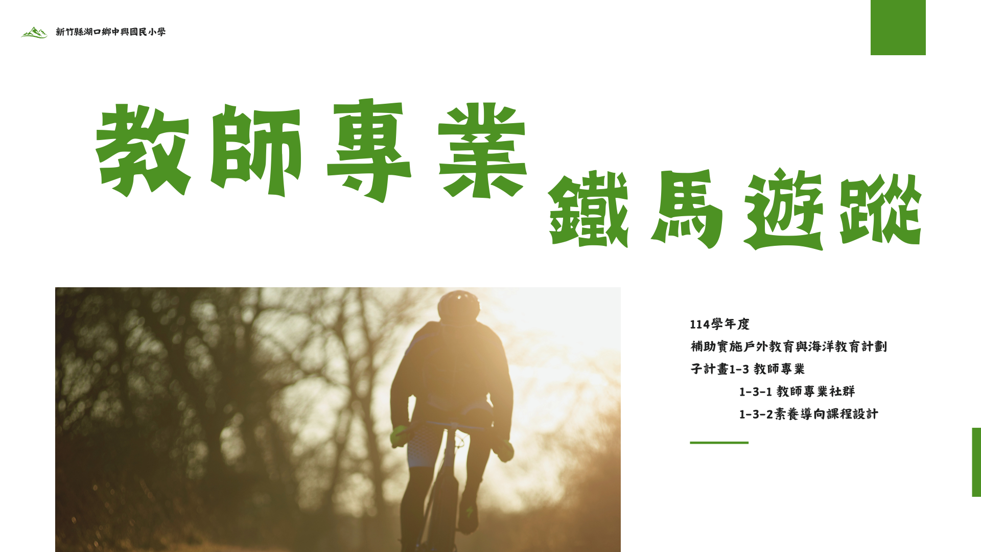 鐵馬遊蹤